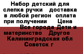 Набор детский для слепка ручки ( доставка в любой регион, оплата при получении ) › Цена ­ 1 290 - Все города Дети и материнство » Другое   . Калининградская обл.,Советск г.